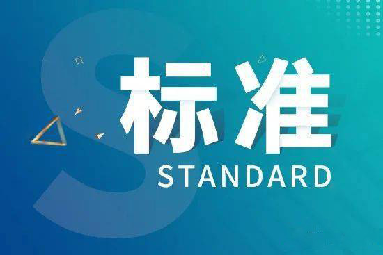 18項閥門行業标準将于2021年(nián)1月1日起實施