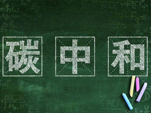 “碳中和(hé)”引熱議 全國碳市場交易将啓動